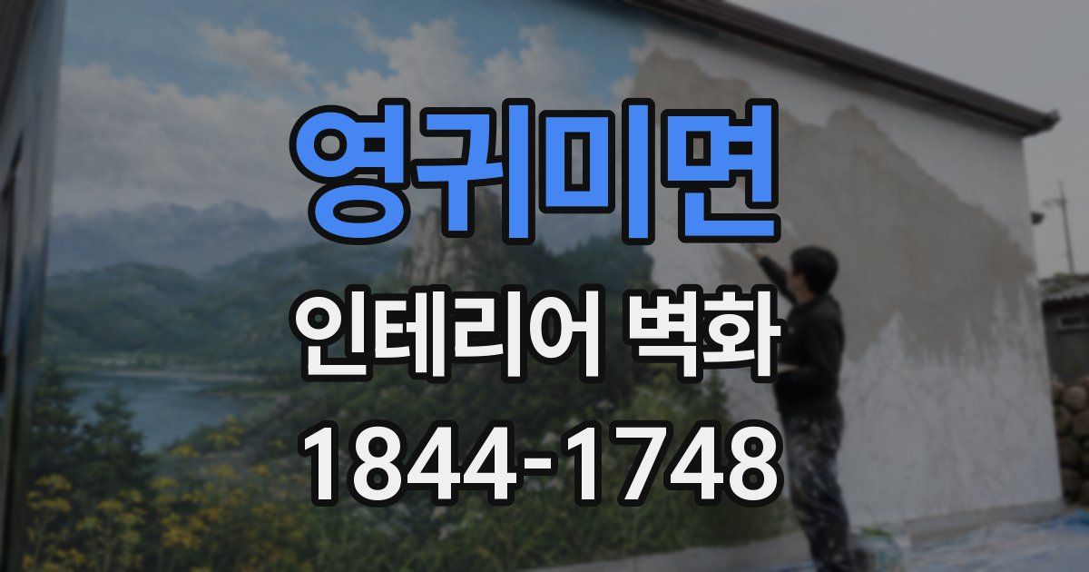 영귀미면 인테리어 벽화