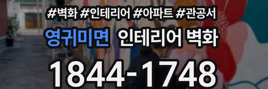 영귀미면 인테리어 벽화