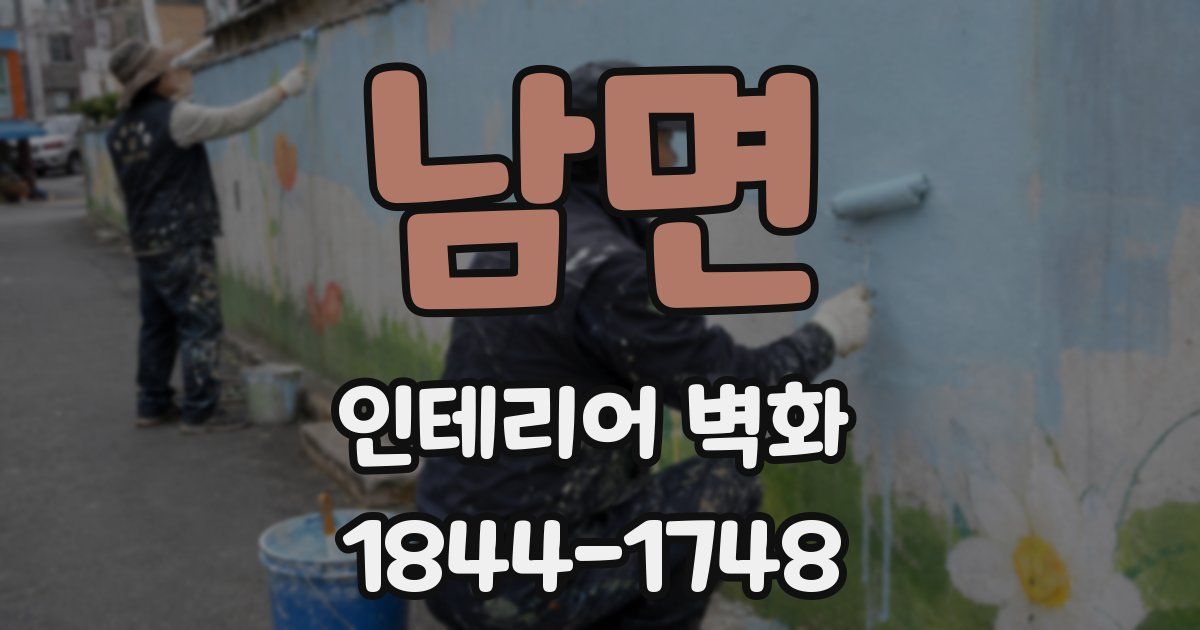남면 인테리어 벽화