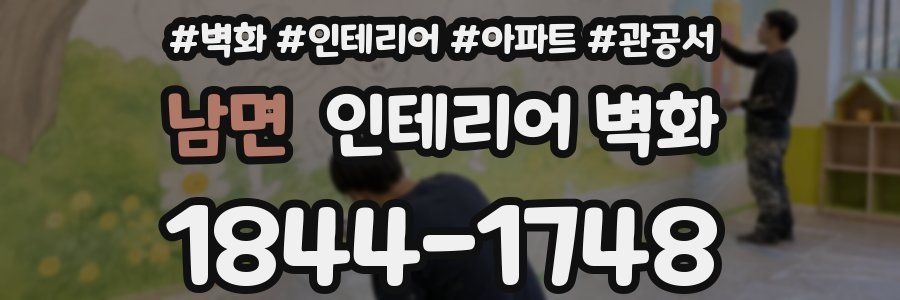 남면 인테리어 벽화