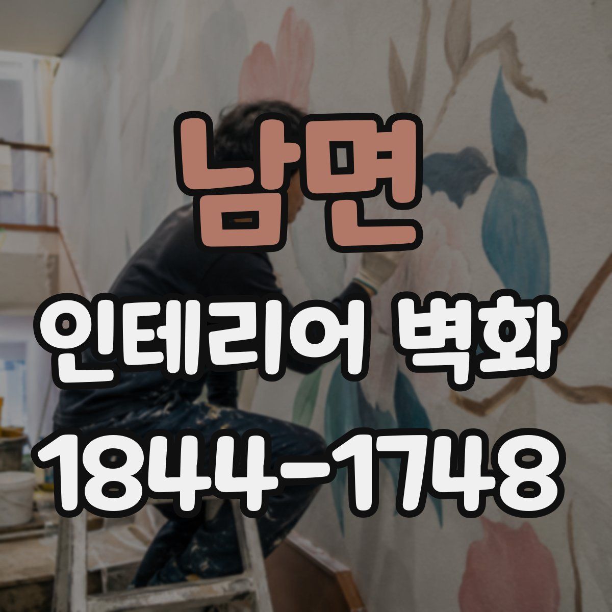남면 인테리어 벽화
