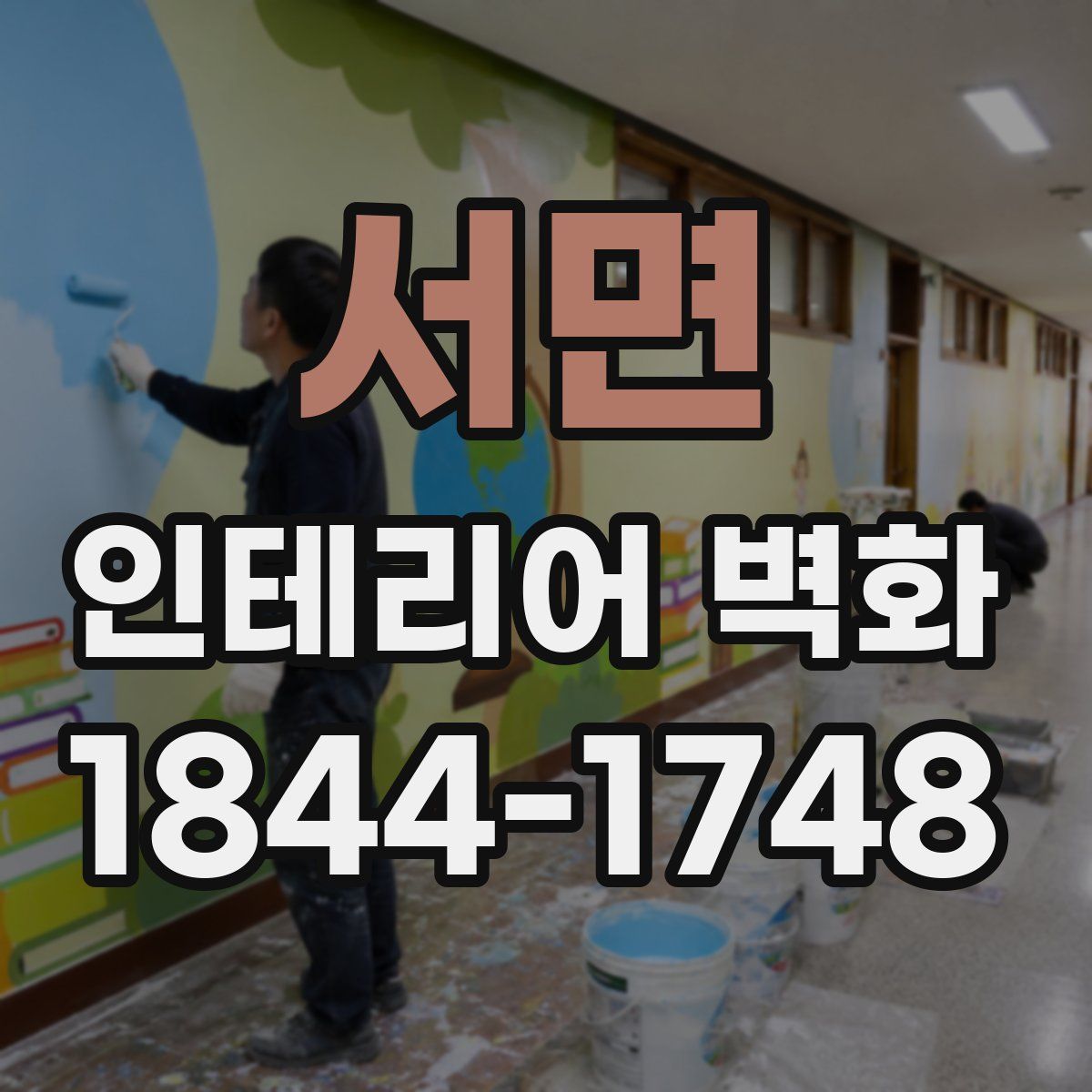 서면 인테리어 벽화