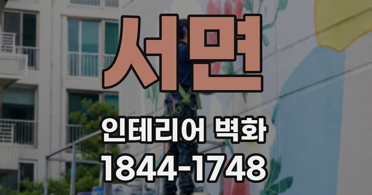 서면 인테리어 벽화