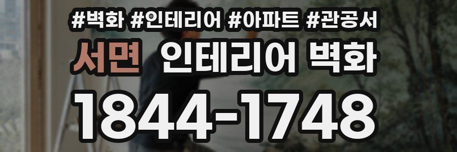 서면 인테리어 벽화