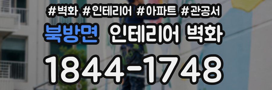 북방면 인테리어 벽화