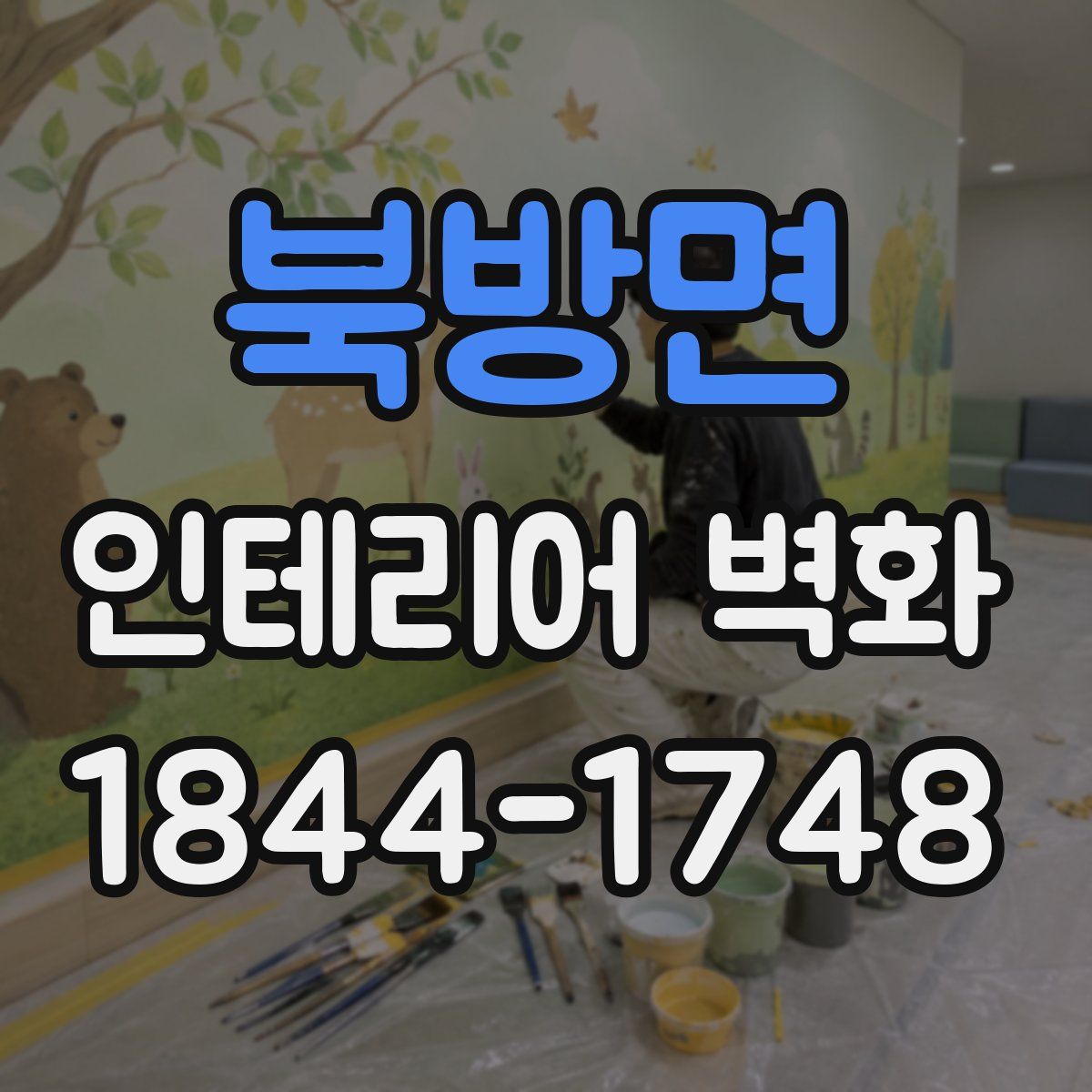 북방면 인테리어 벽화