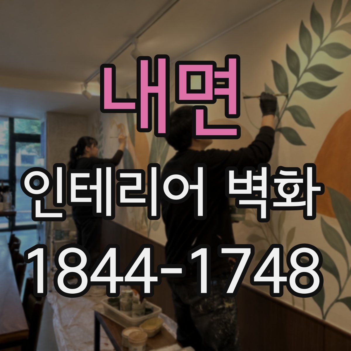 내면 인테리어 벽화