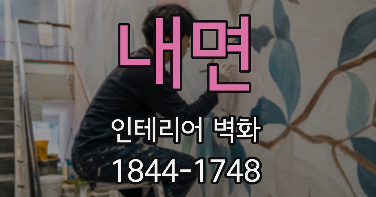 내면 인테리어 벽화
