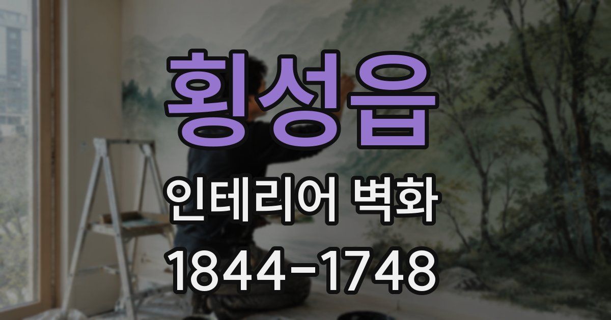 횡성읍 인테리어 벽화
