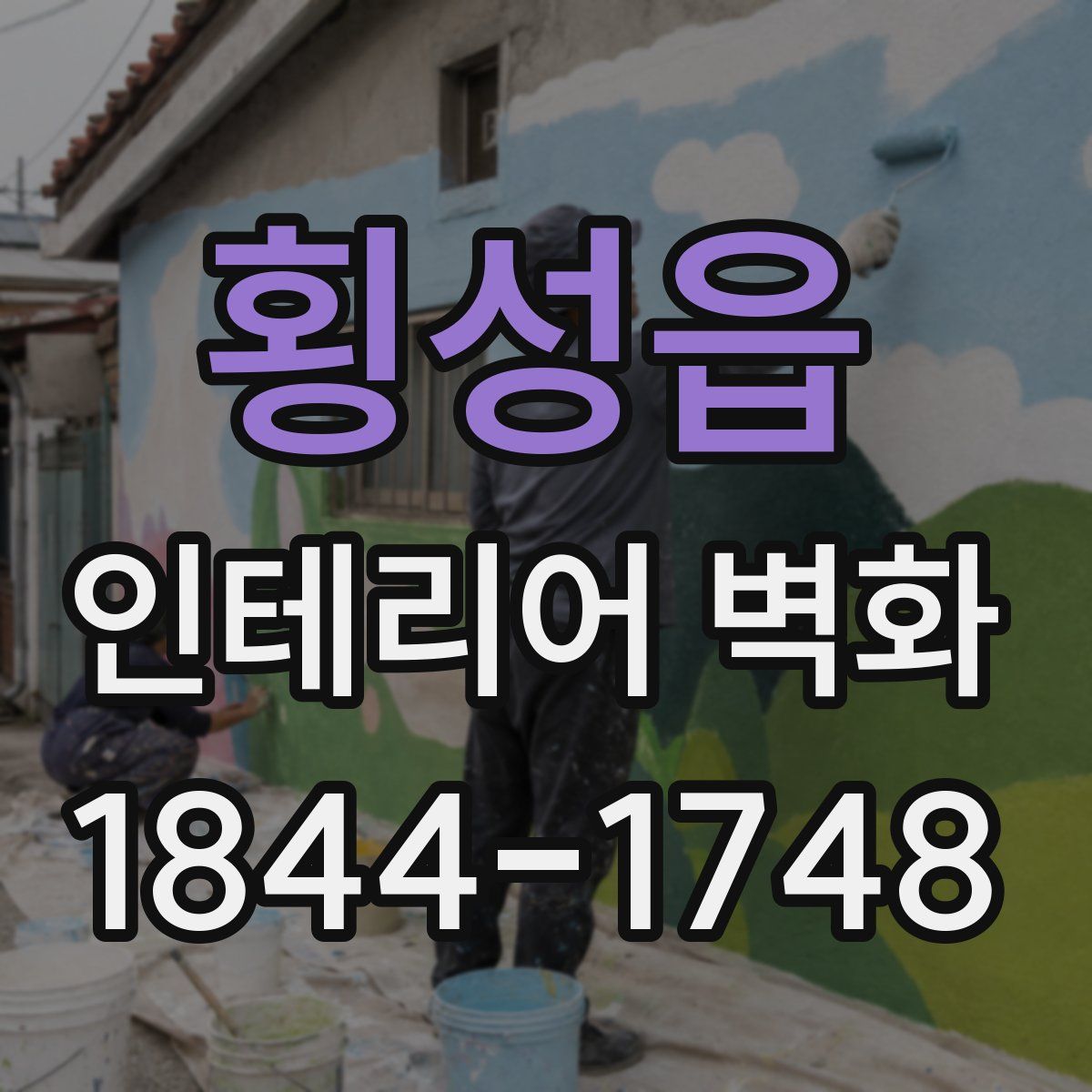횡성읍 인테리어 벽화