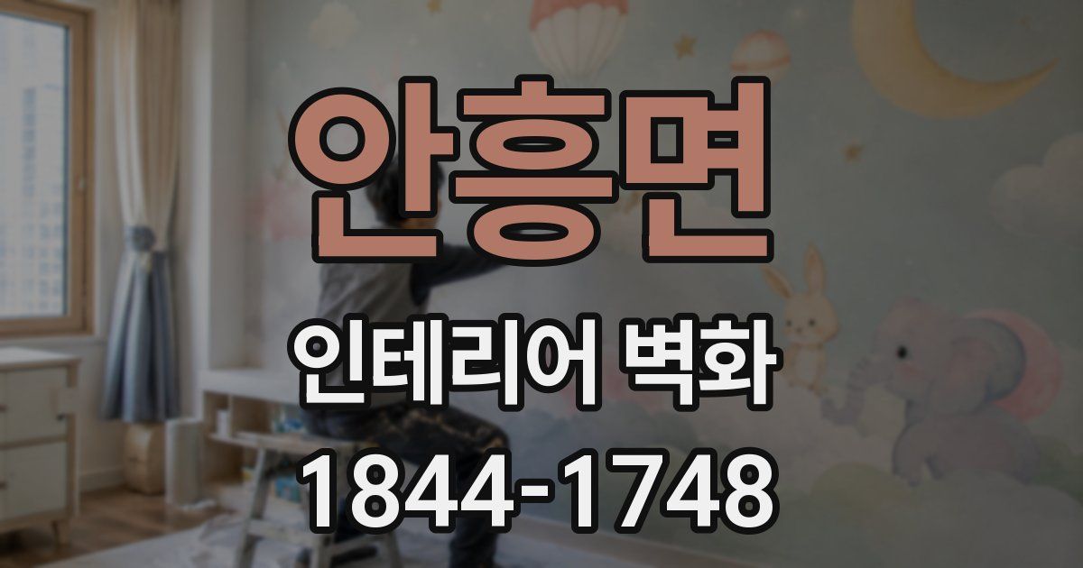 안흥면 인테리어 벽화