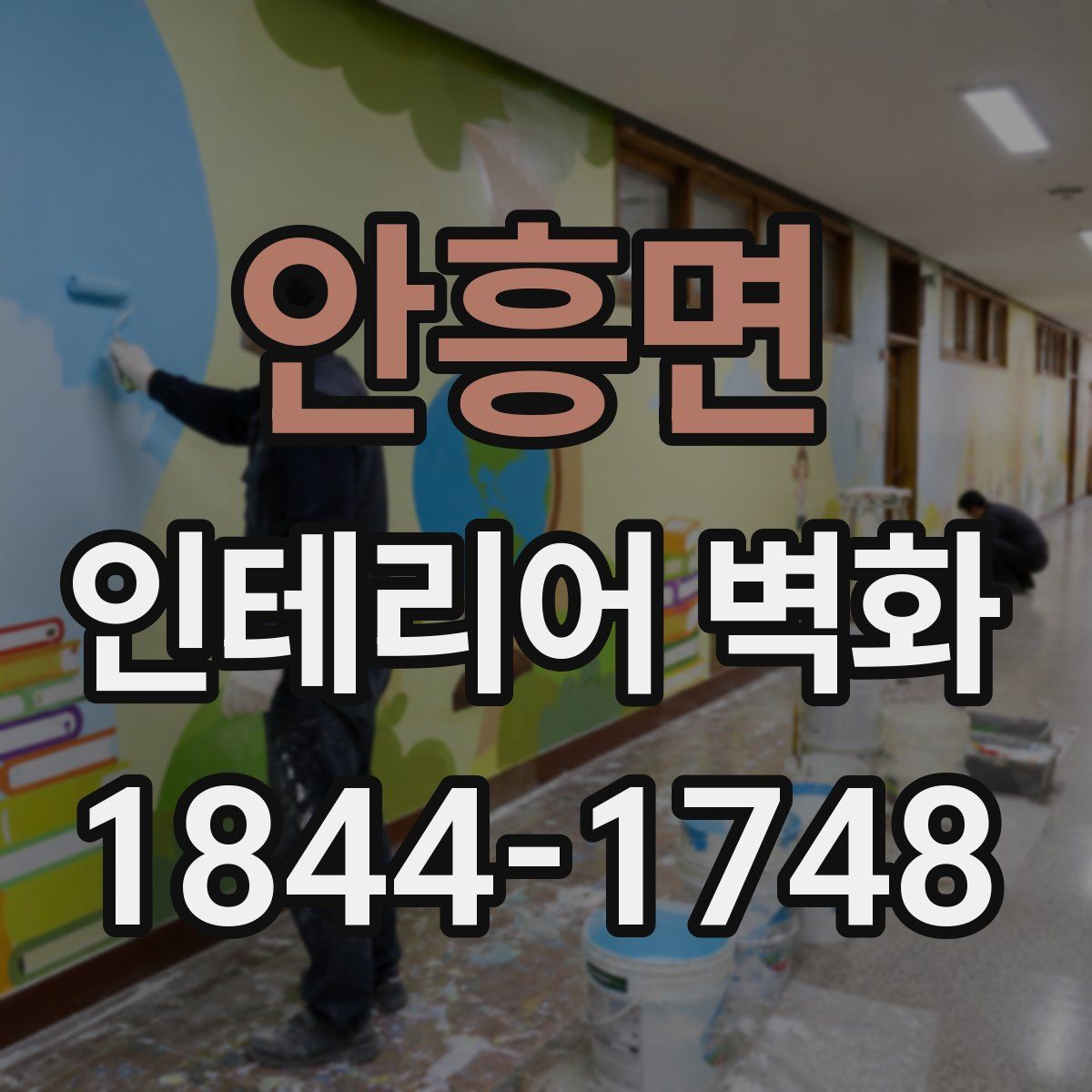 안흥면 인테리어 벽화