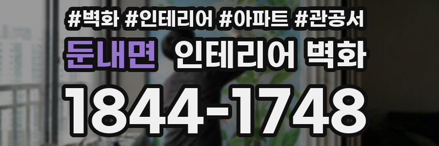 둔내면 인테리어 벽화