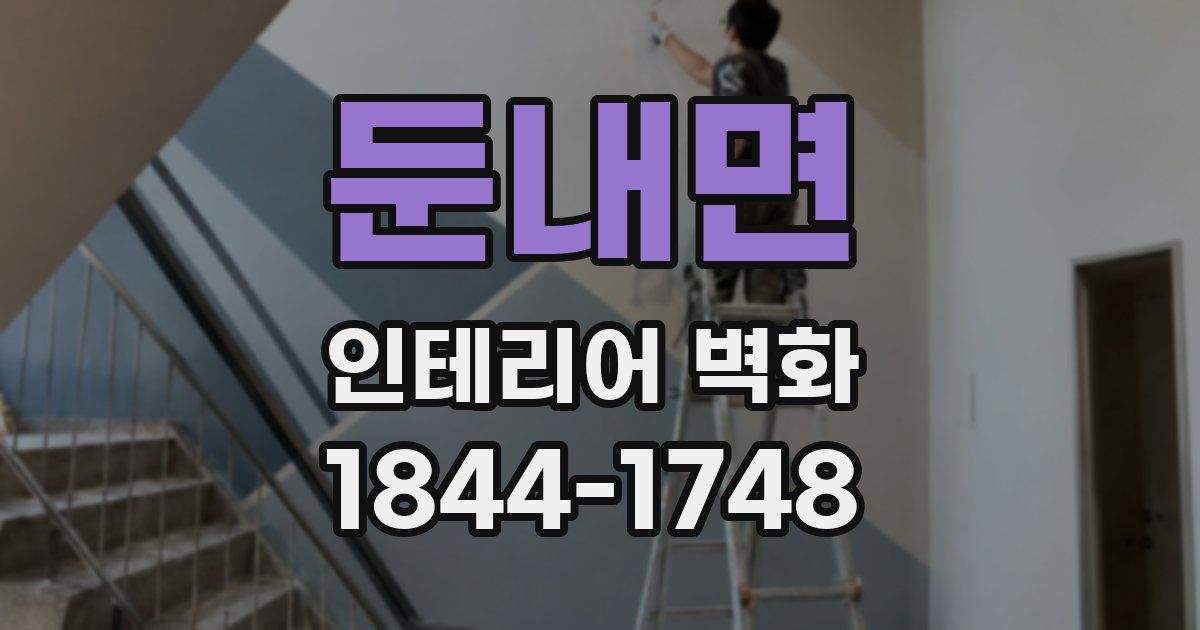 둔내면 인테리어 벽화