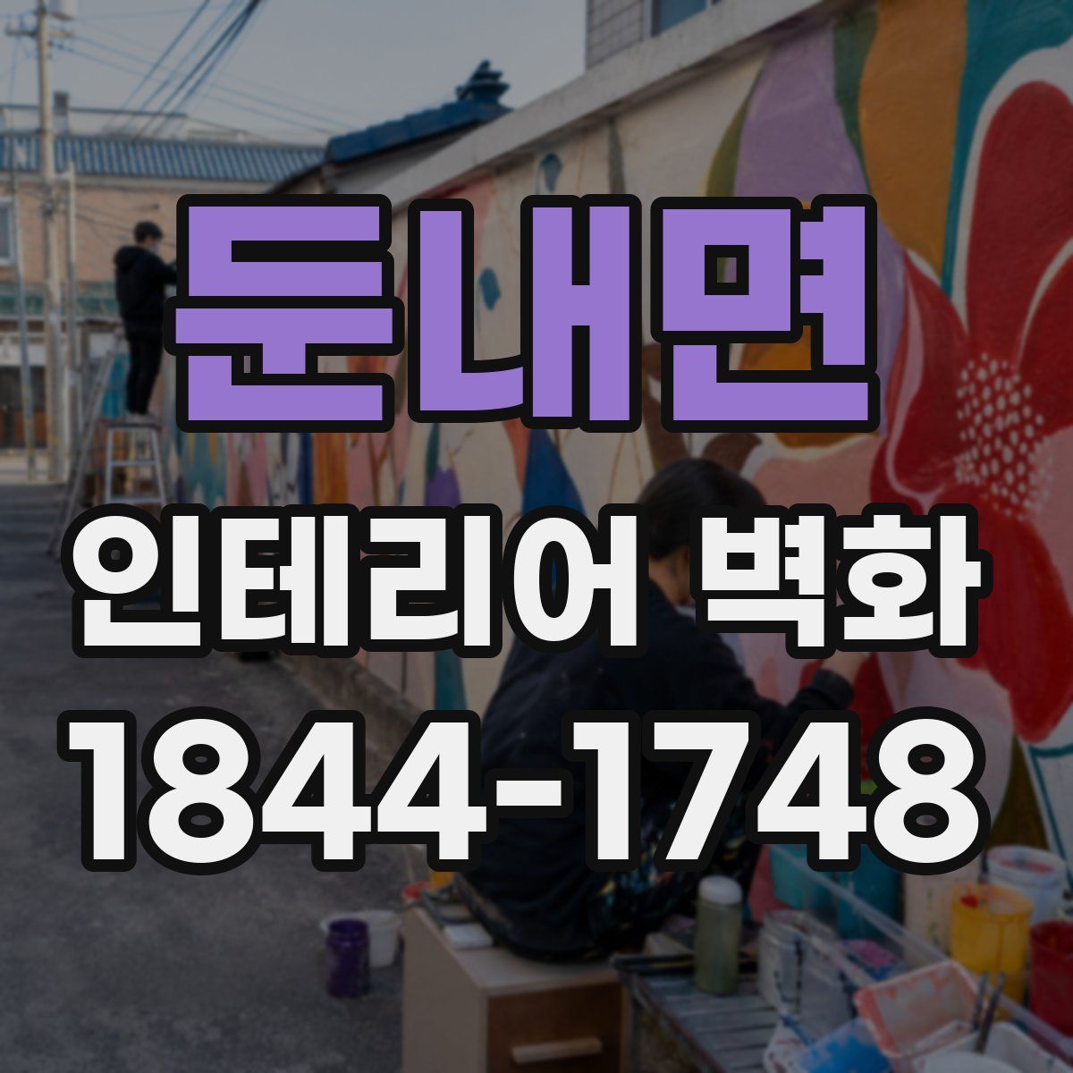둔내면 인테리어 벽화