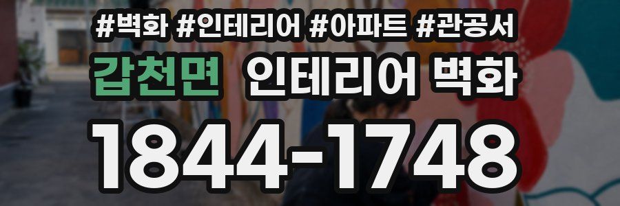 갑천면 인테리어 벽화