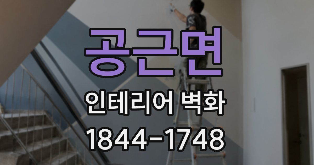공근면 인테리어 벽화