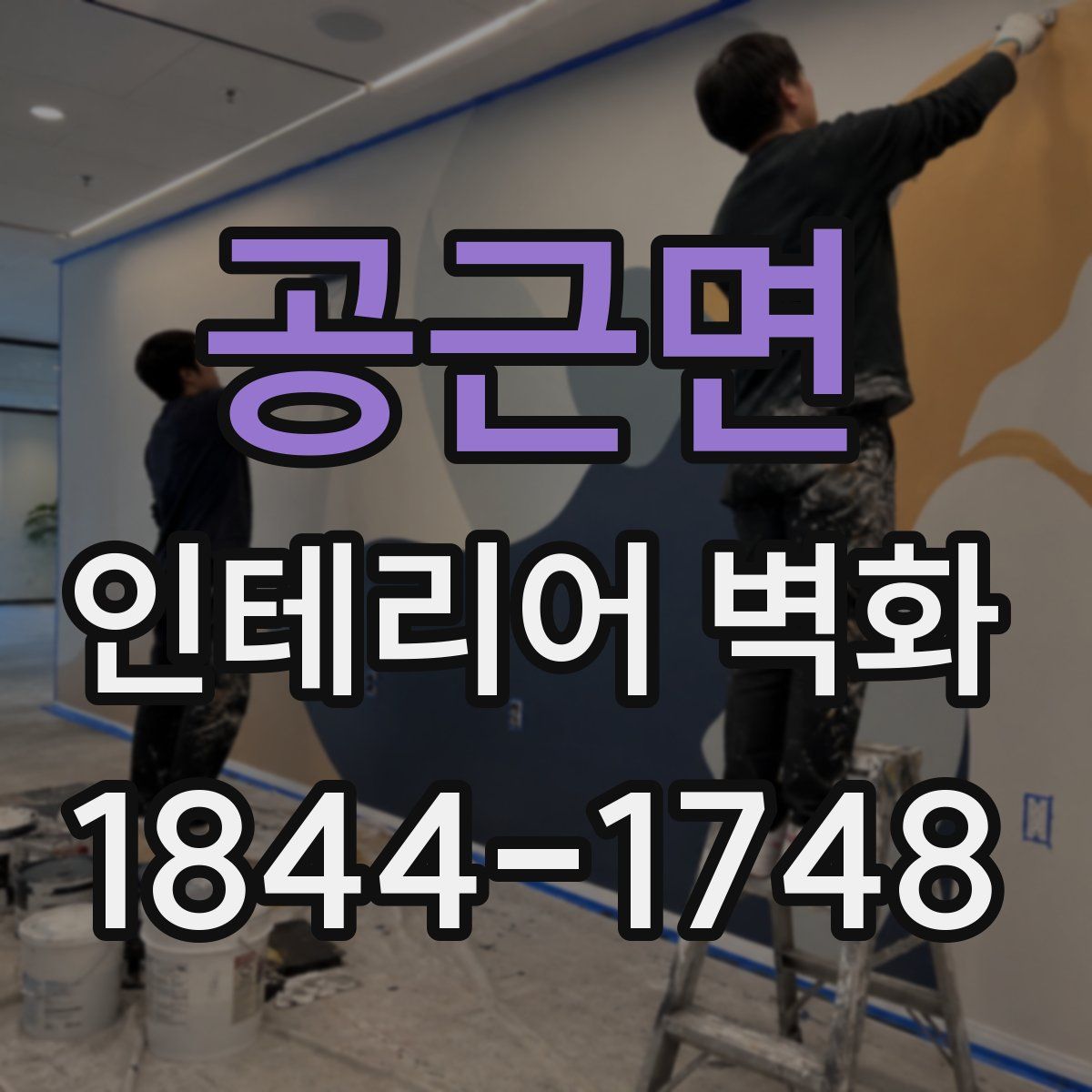 공근면 인테리어 벽화