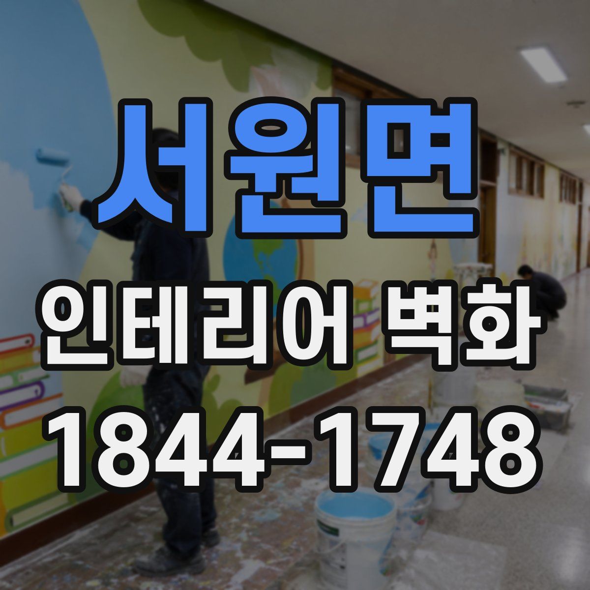 서원면 인테리어 벽화