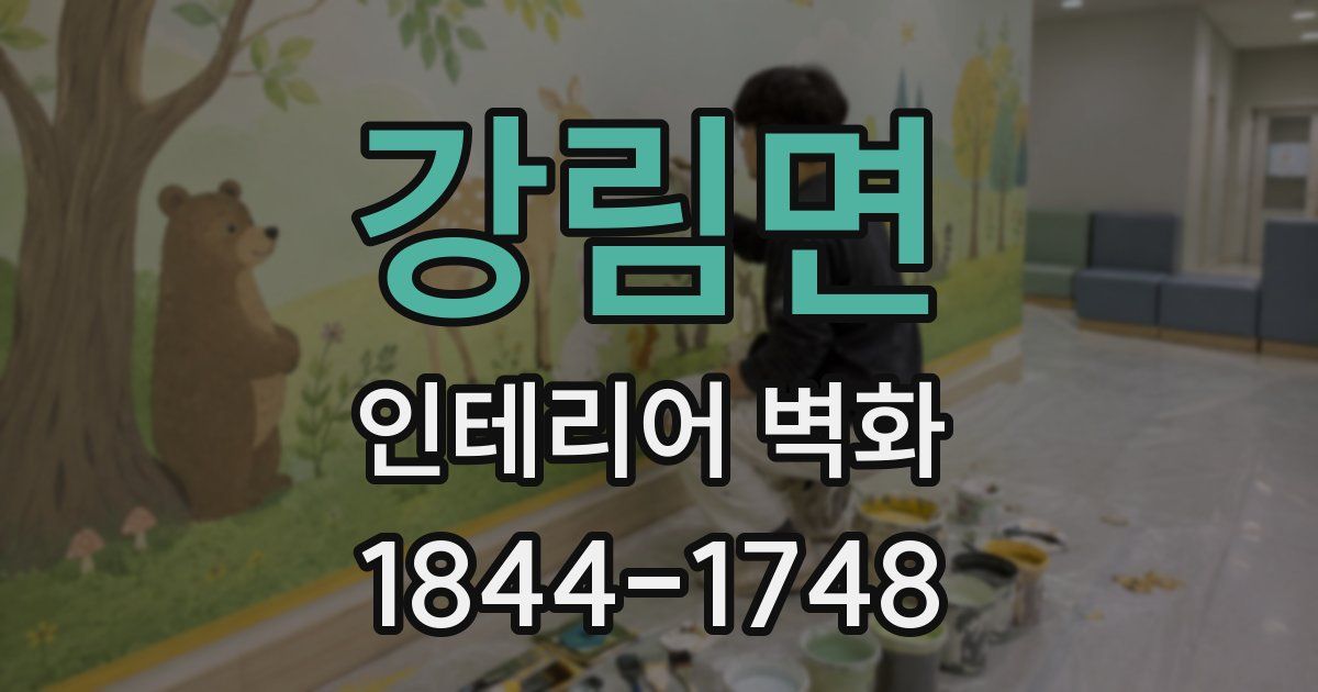 강림면 인테리어 벽화