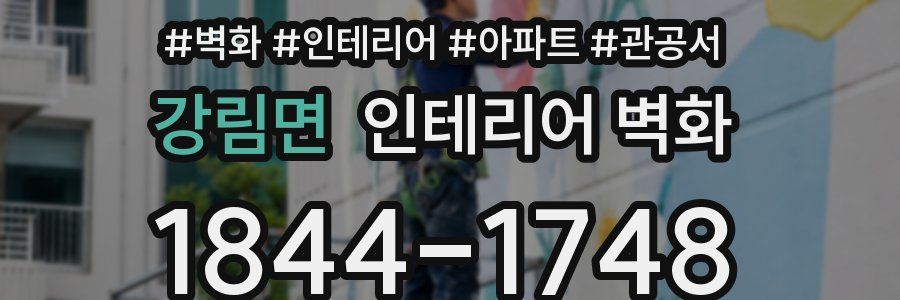 강림면 인테리어 벽화