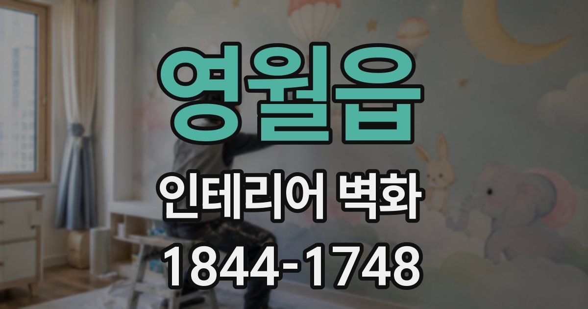 영월읍 인테리어 벽화
