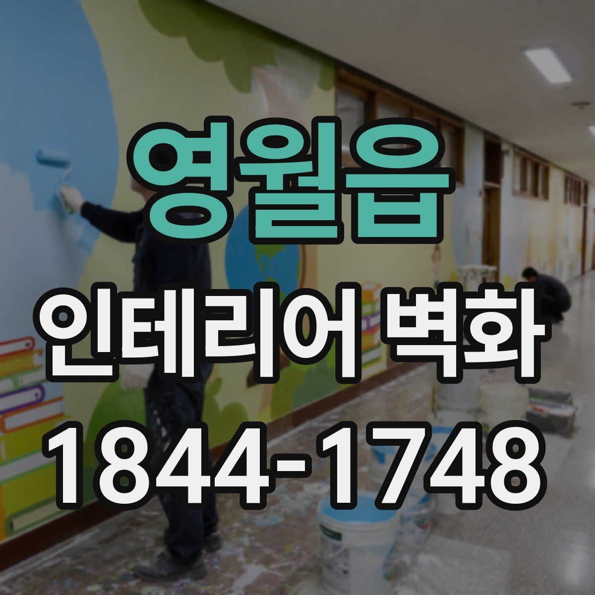 영월읍 인테리어 벽화