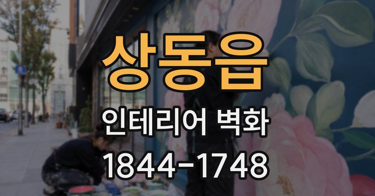 상동읍 인테리어 벽화