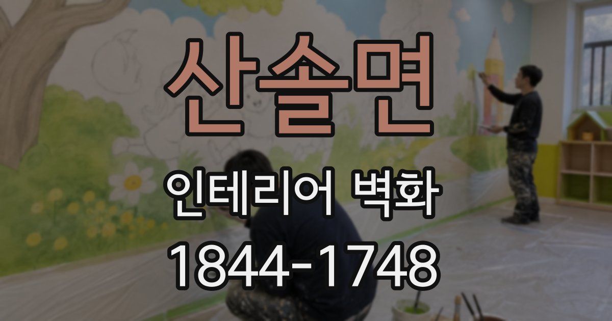 산솔면 인테리어 벽화