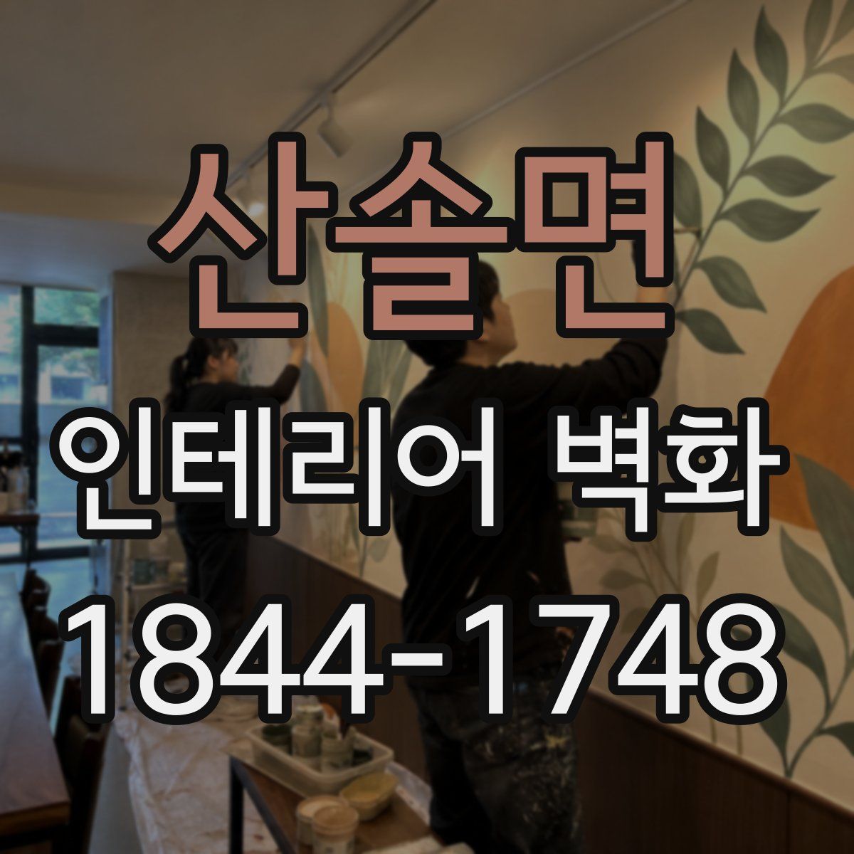 산솔면 인테리어 벽화