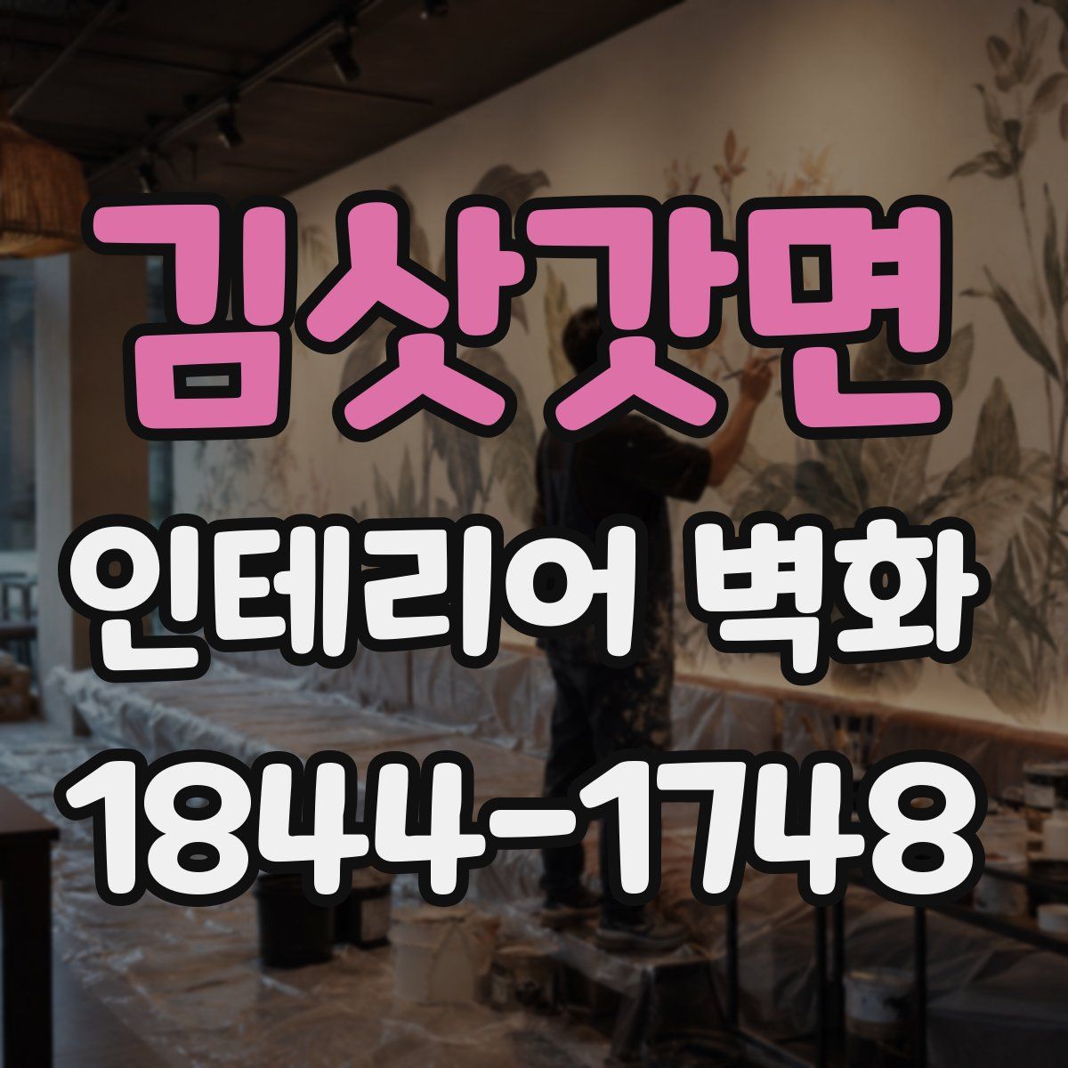 김삿갓면 인테리어 벽화