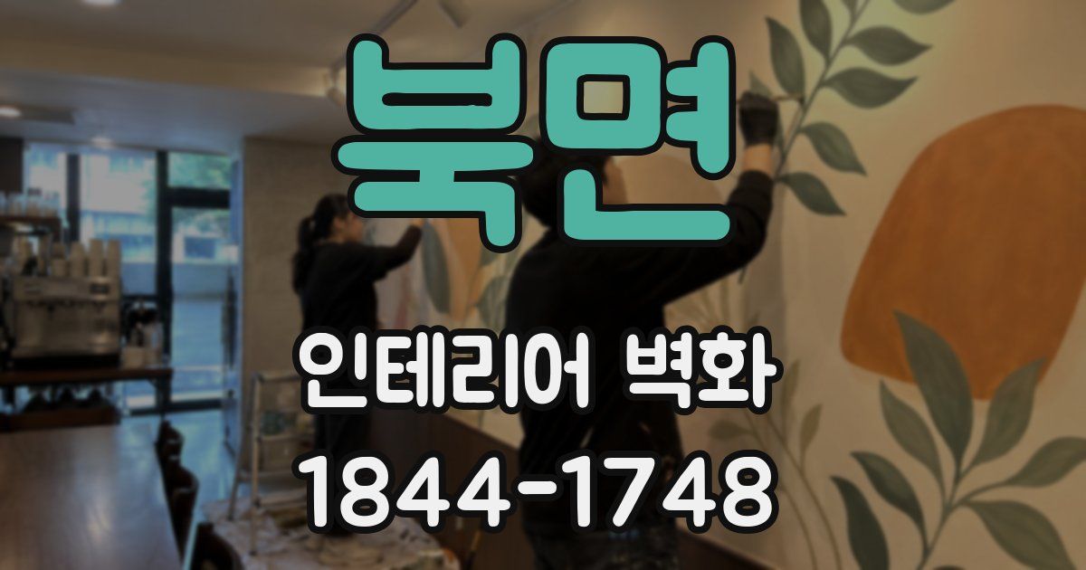 북면 인테리어 벽화