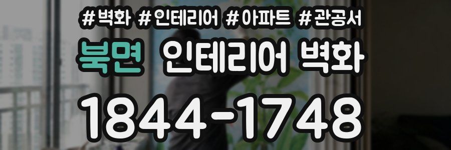 북면 인테리어 벽화
