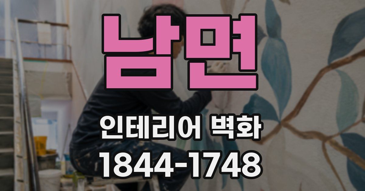 남면 인테리어 벽화