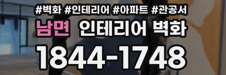 남면 인테리어 벽화