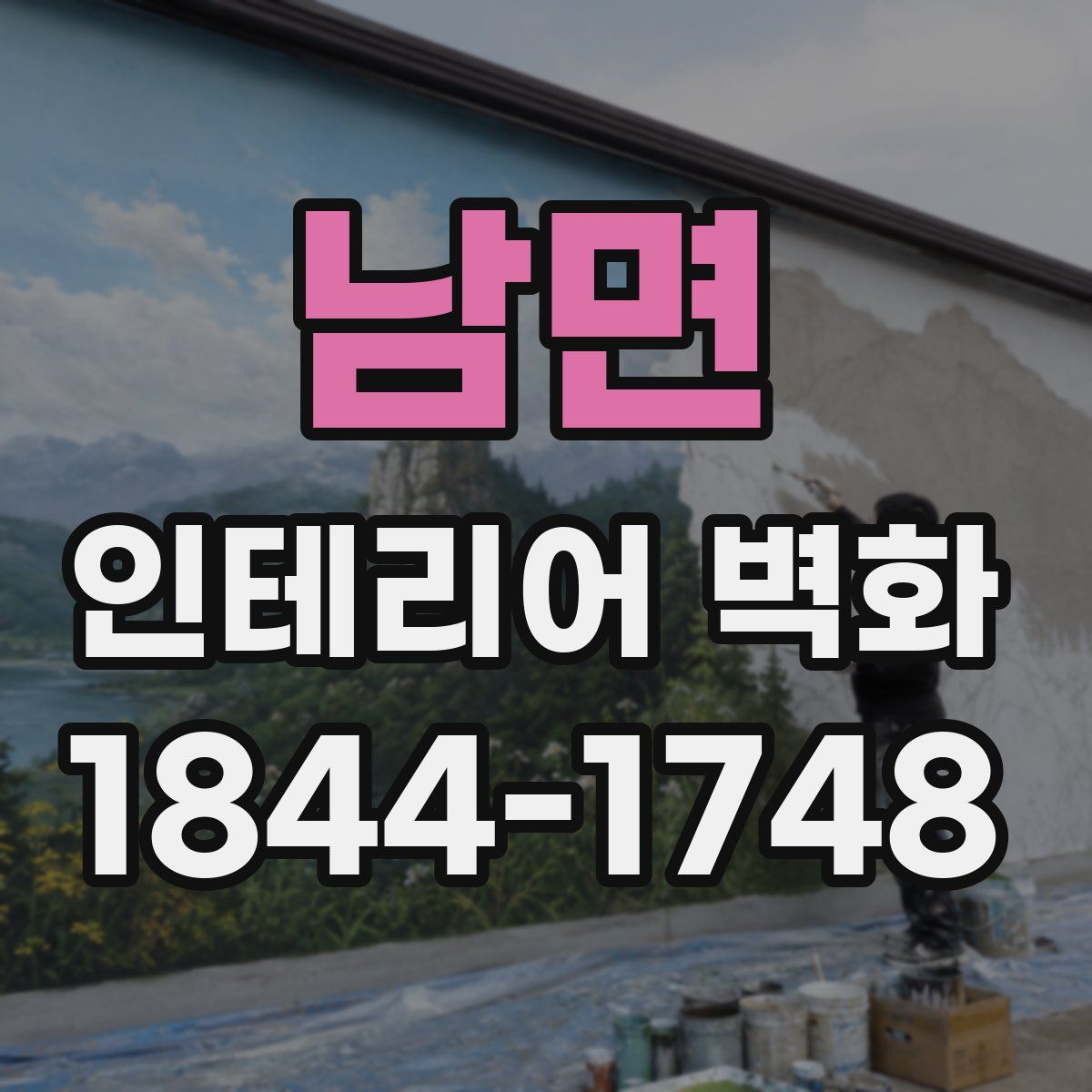 남면 인테리어 벽화