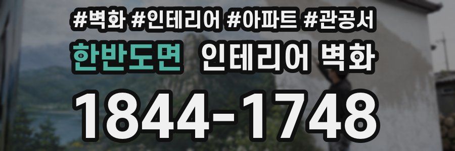 한반도면 인테리어 벽화