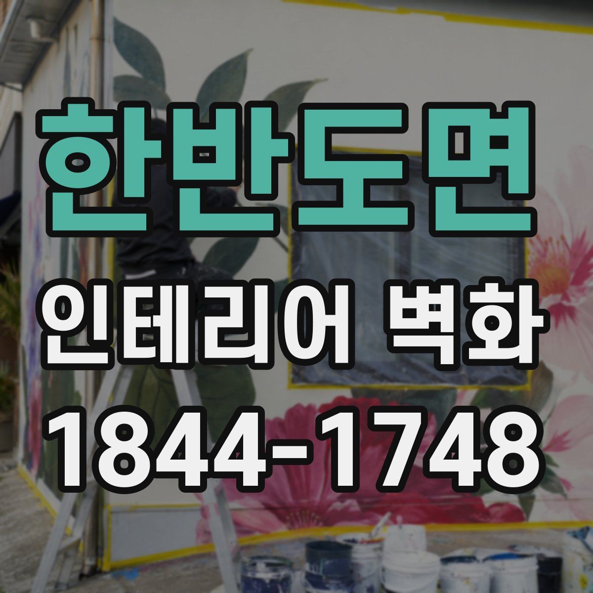 한반도면 인테리어 벽화