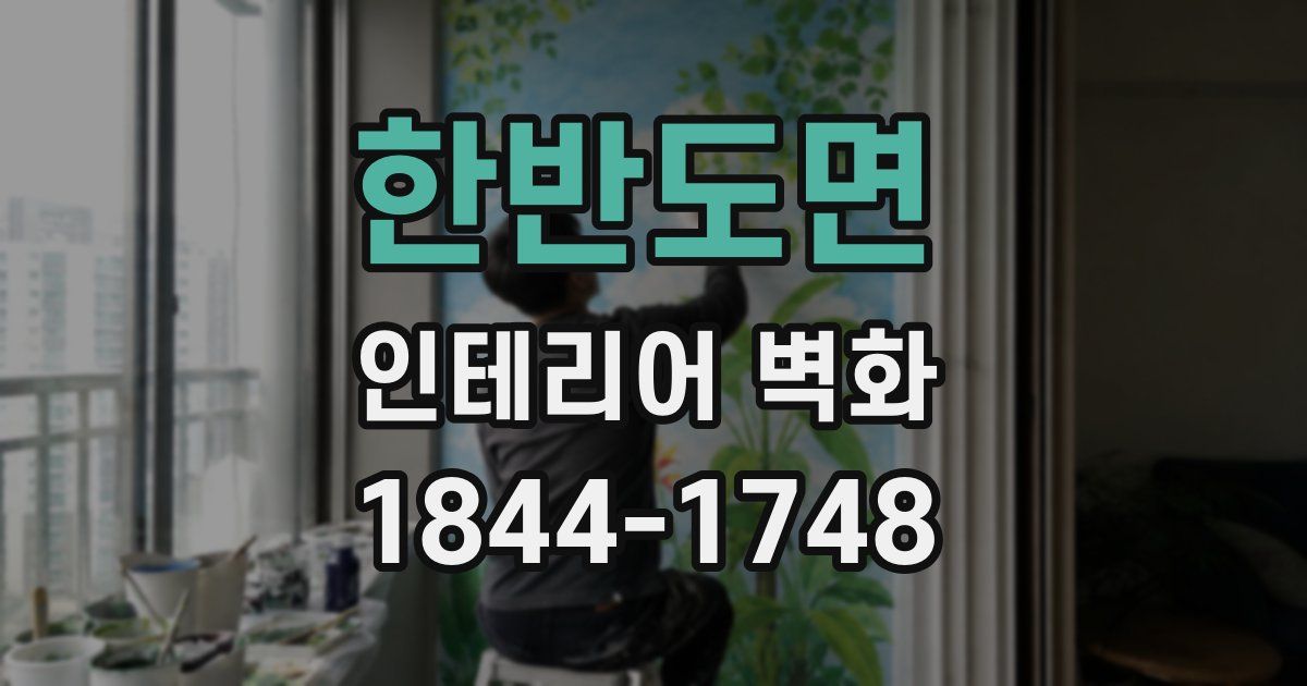 한반도면 인테리어 벽화