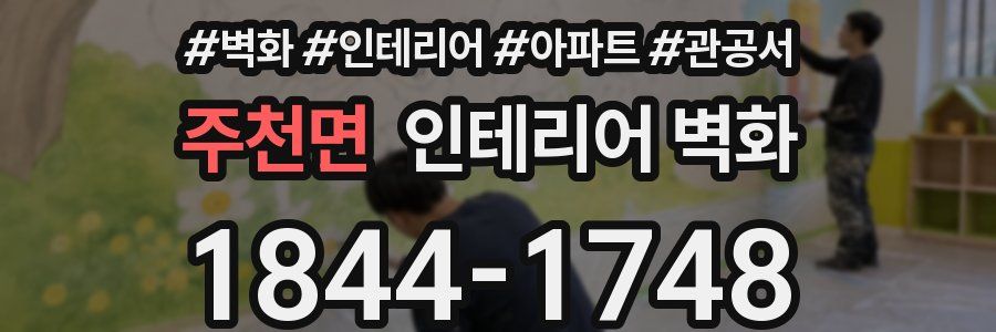 주천면 인테리어 벽화