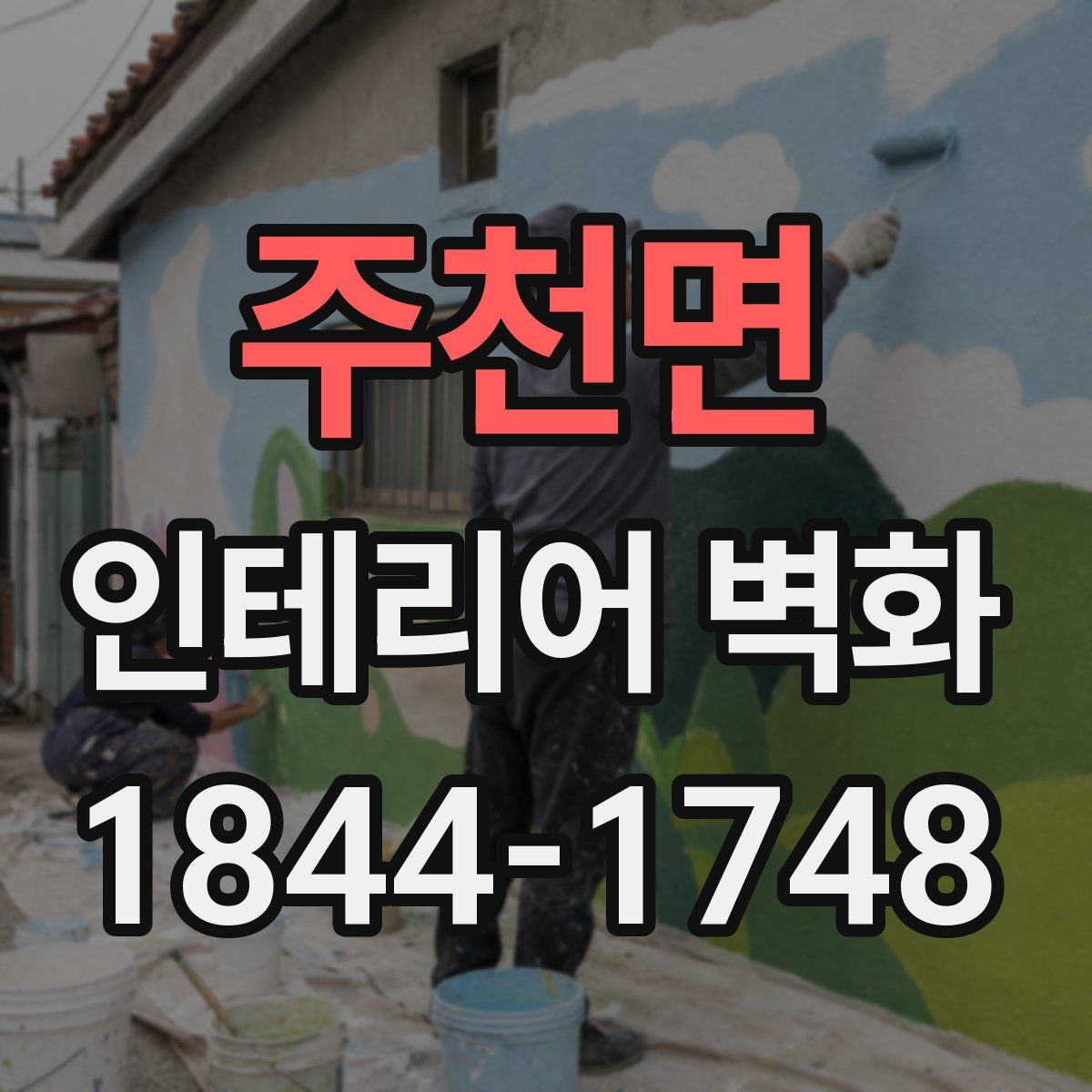 주천면 인테리어 벽화