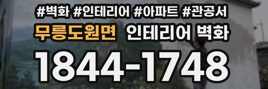 무릉도원면 인테리어 벽화