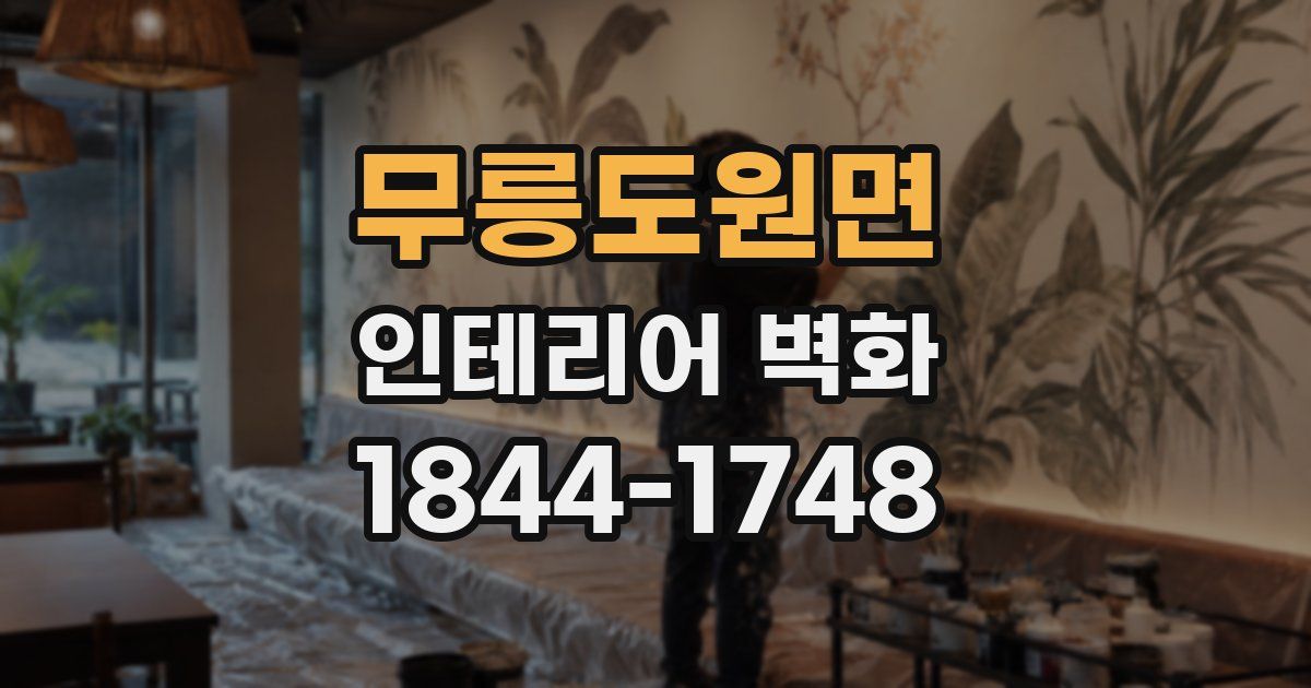 무릉도원면 인테리어 벽화