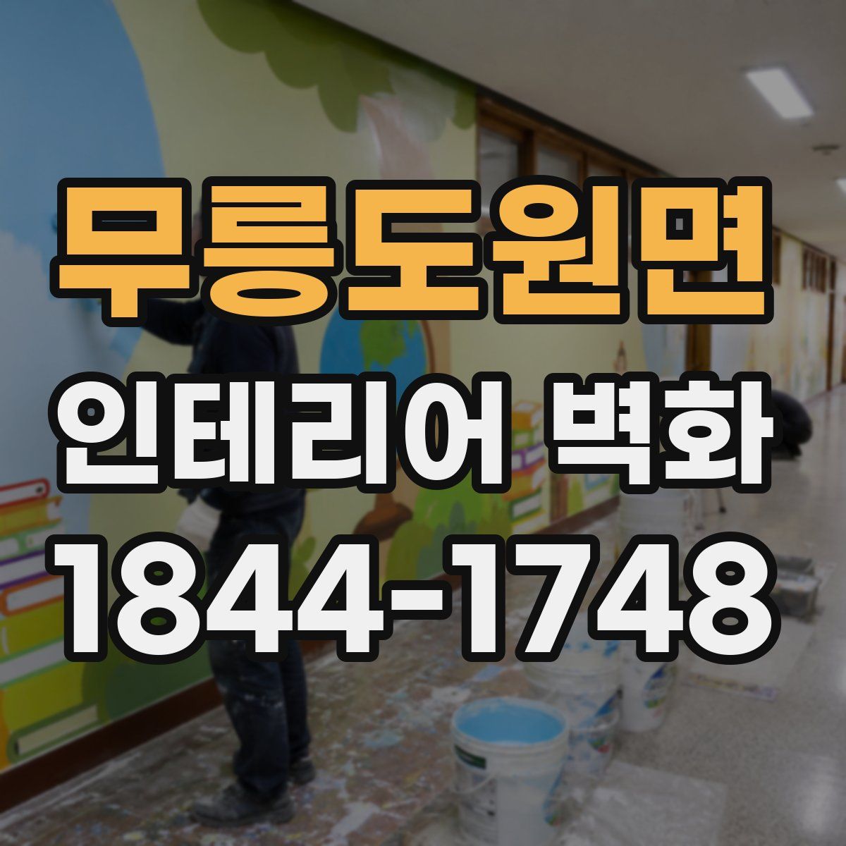 무릉도원면 인테리어 벽화