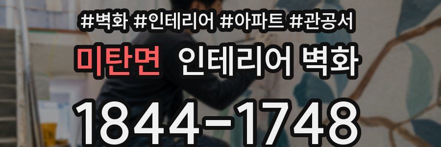 미탄면 인테리어 벽화