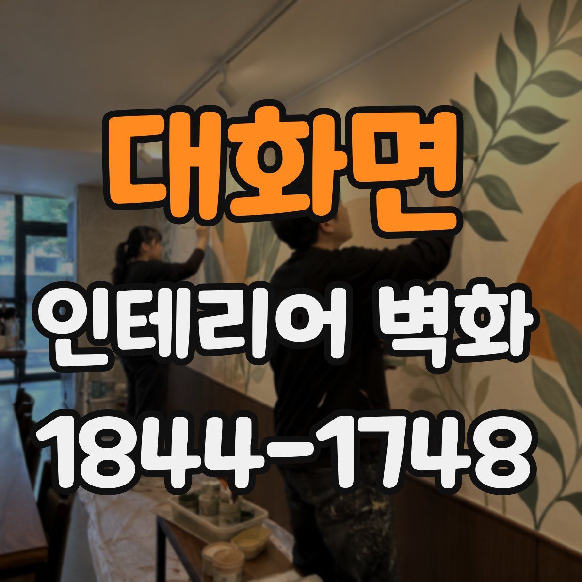 대화면 인테리어 벽화