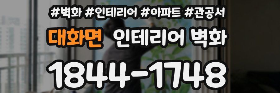 대화면 인테리어 벽화