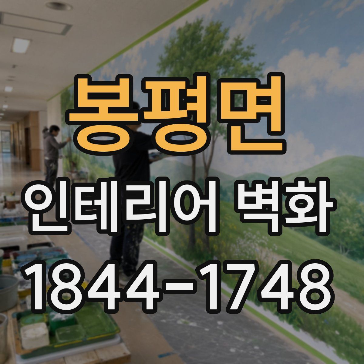 봉평면 인테리어 벽화