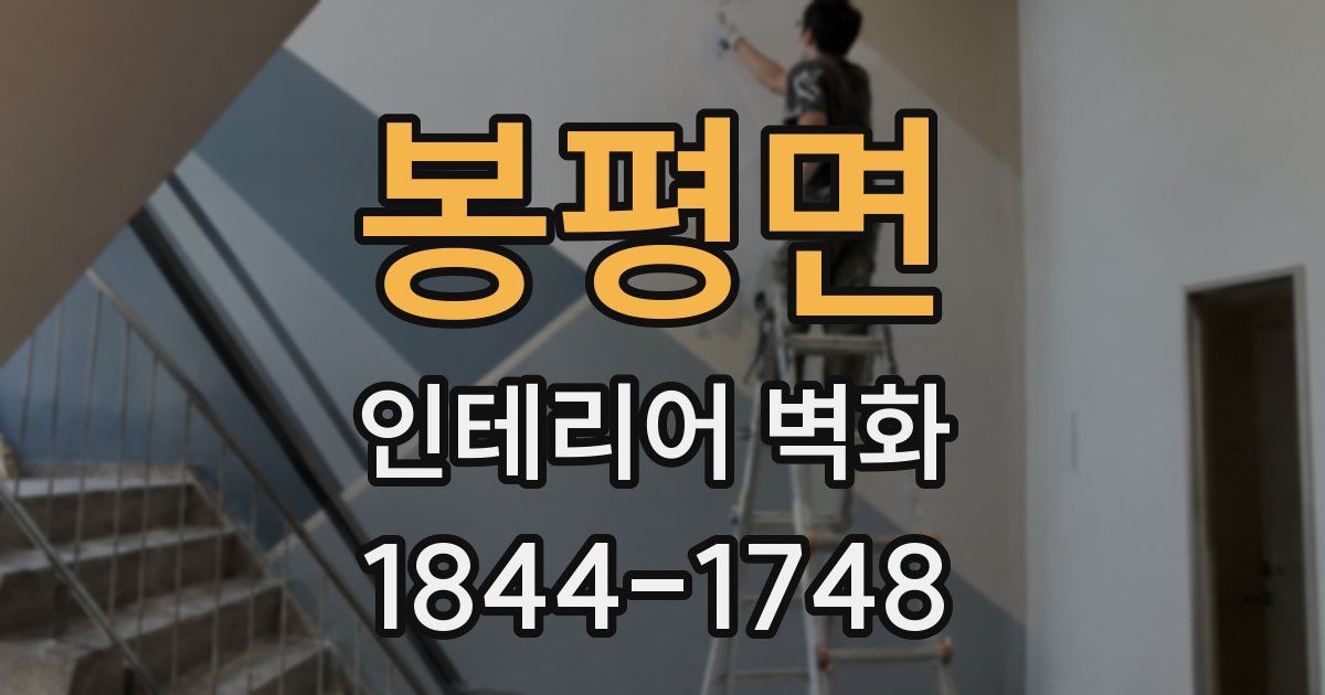 봉평면 인테리어 벽화