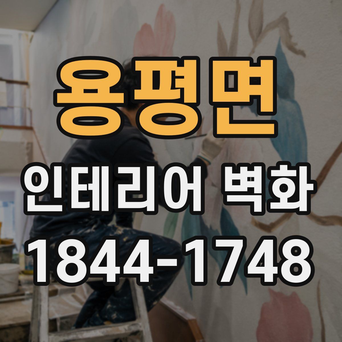 용평면 인테리어 벽화